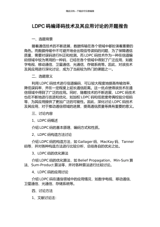 LDPC码编译码技术及其应用研究的开题报告