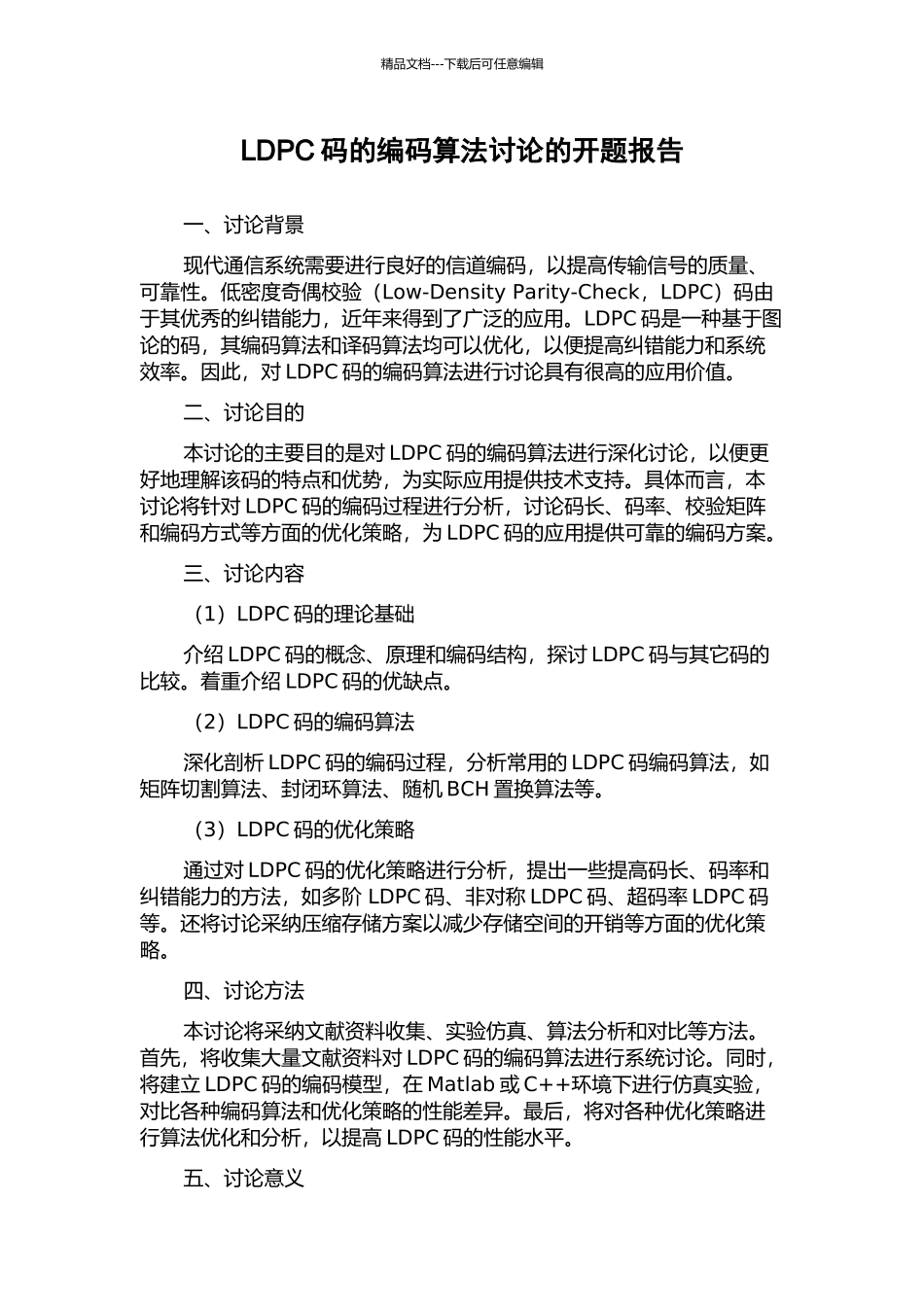 LDPC码的编码算法研究的开题报告_第1页