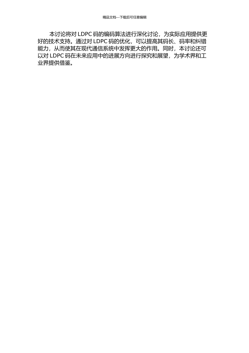 LDPC码的编码算法研究的开题报告_第2页
