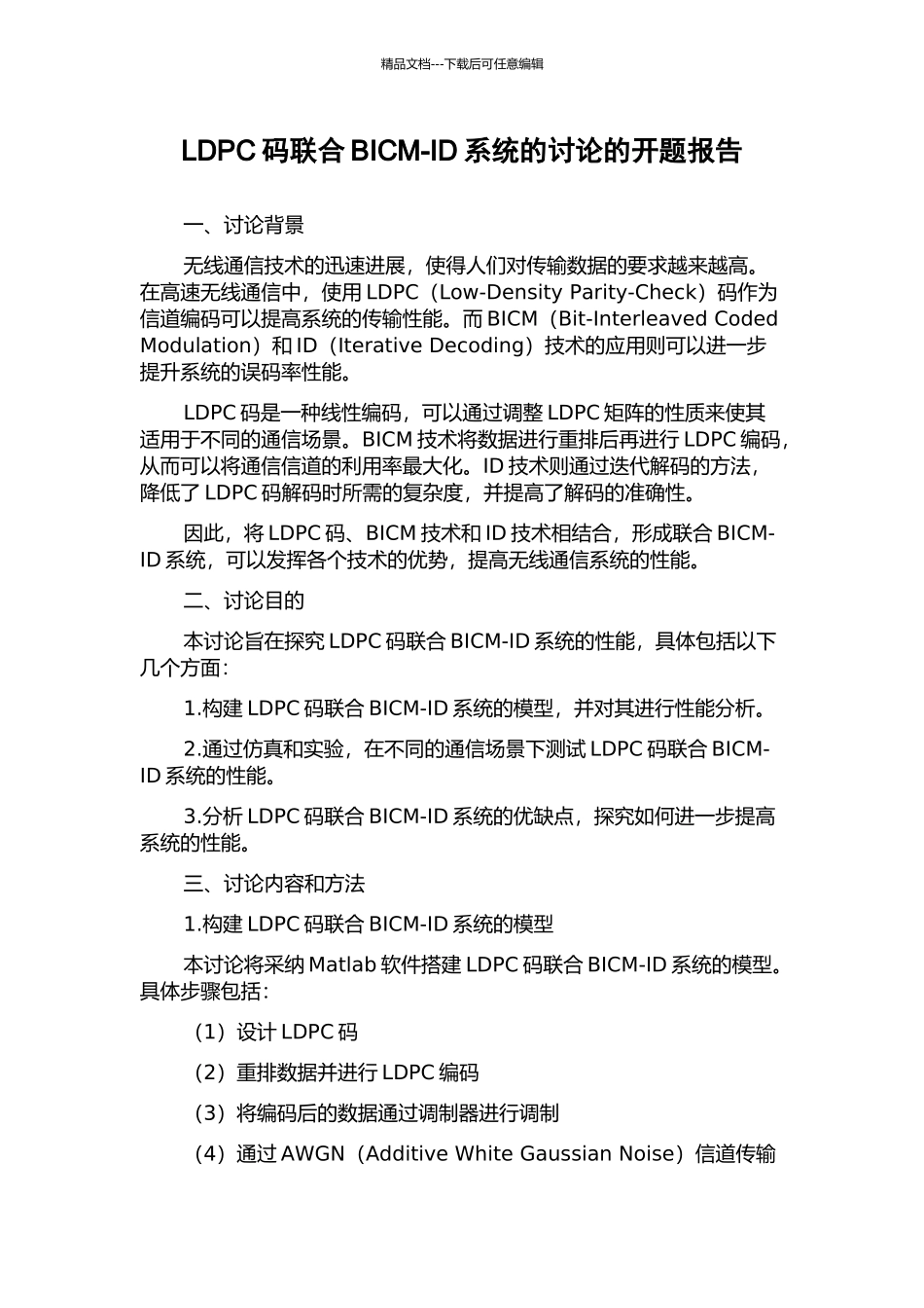LDPC码联合BICM-ID系统的研究的开题报告_第1页