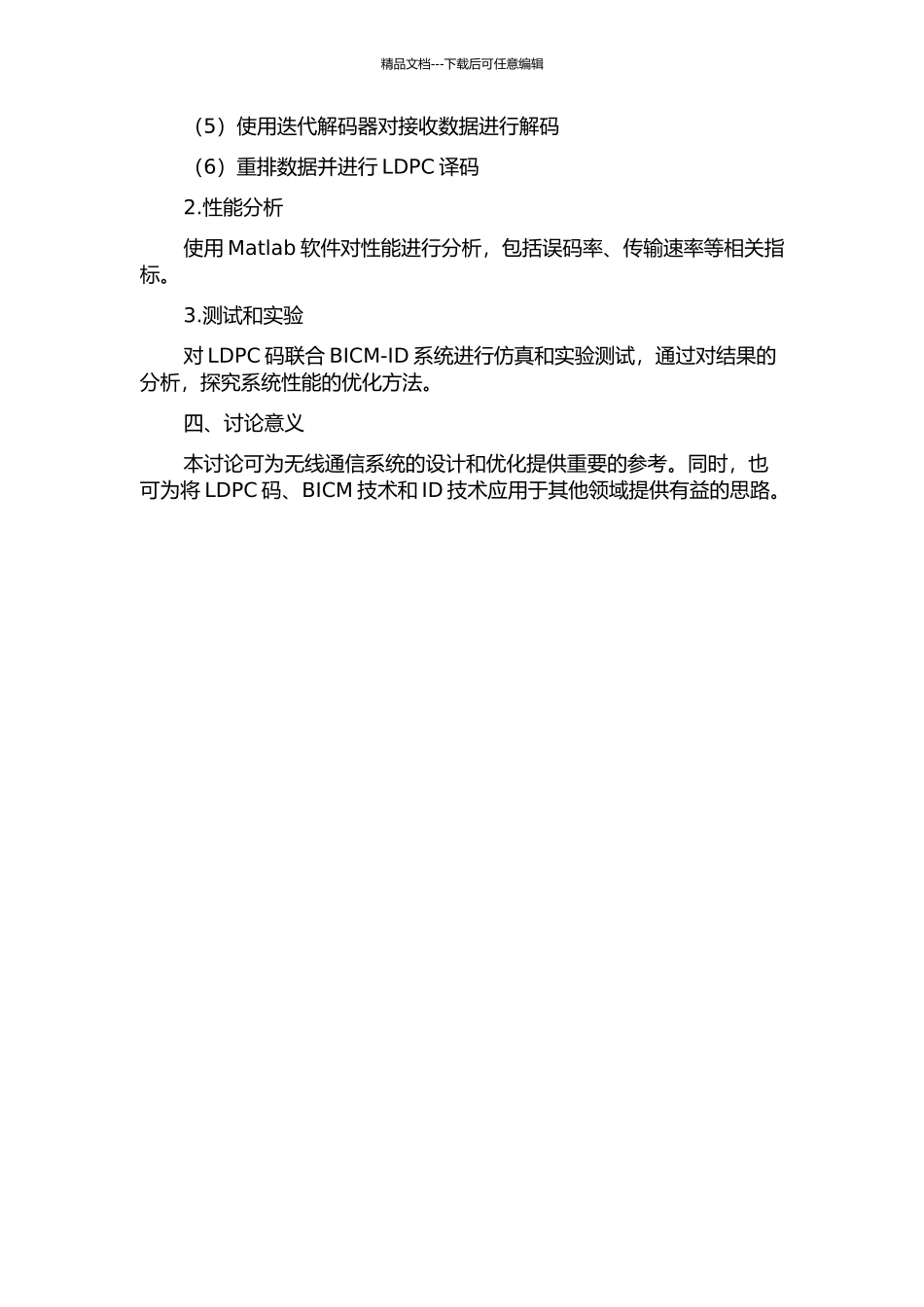 LDPC码联合BICM-ID系统的研究的开题报告_第2页