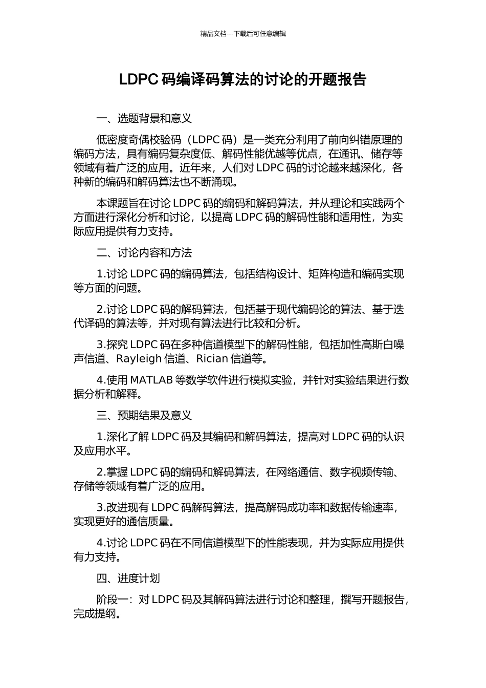 LDPC码编译码算法的研究的开题报告_第1页