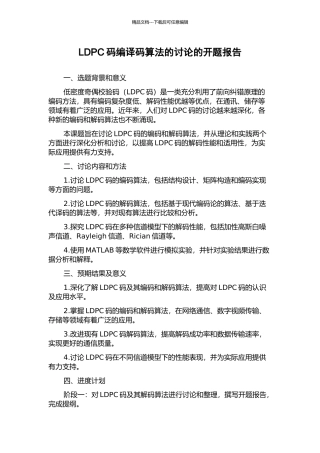 LDPC码编译码算法的研究的开题报告