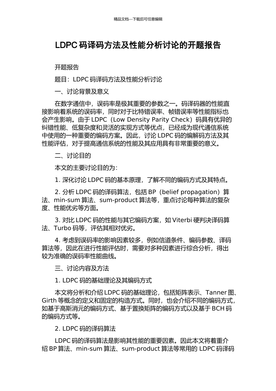LDPC码译码方法及性能分析研究的开题报告_第1页