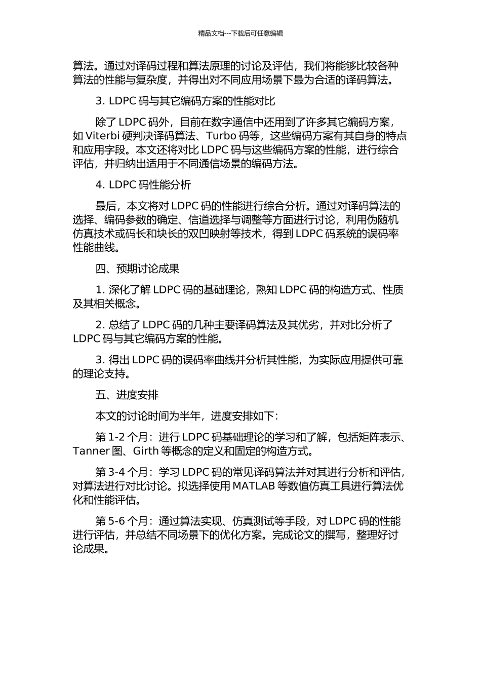 LDPC码译码方法及性能分析研究的开题报告_第2页