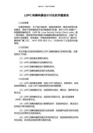 LDPC码解码器设计研究的开题报告