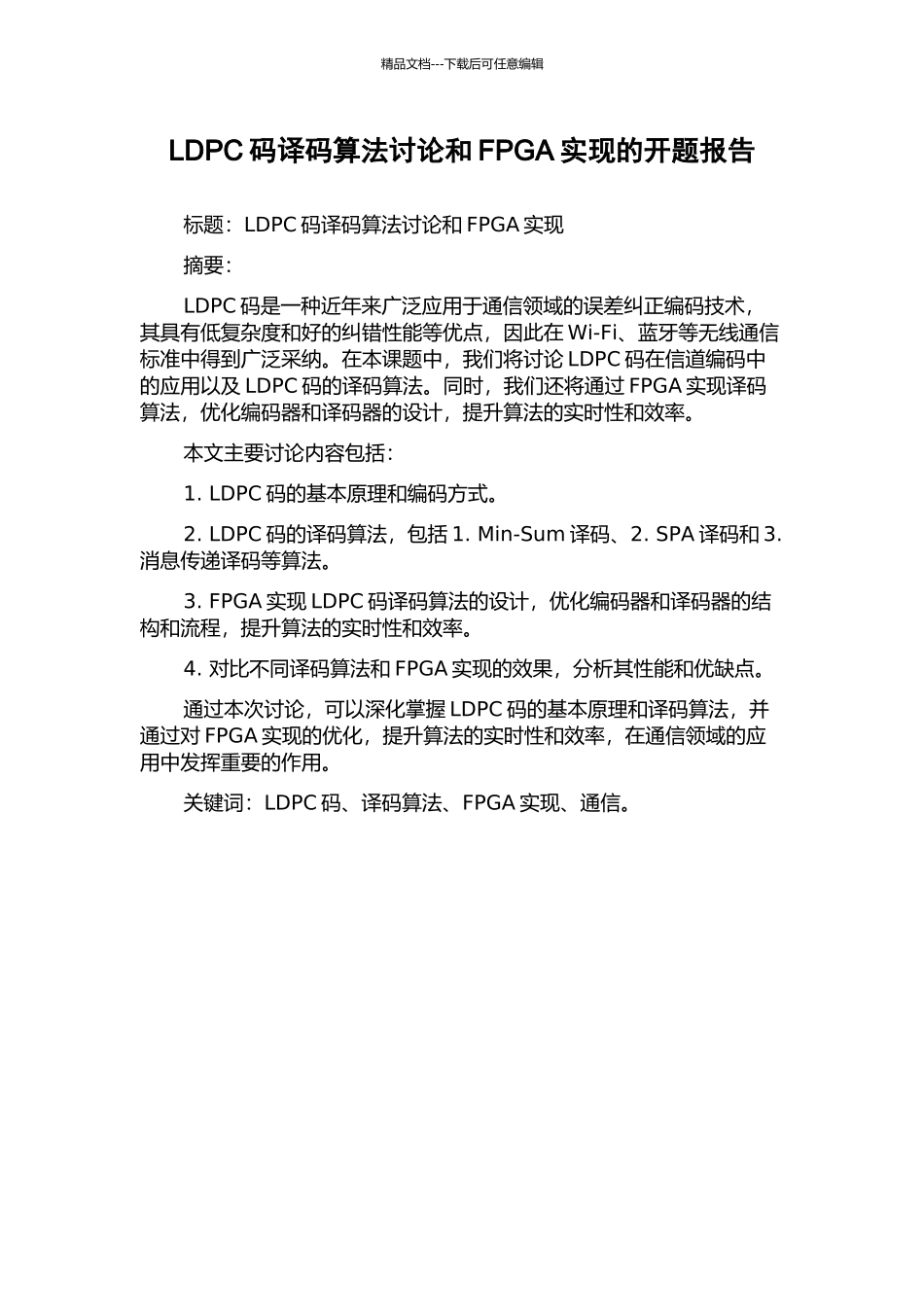 LDPC码译码算法研究和FPGA实现的开题报告_第1页