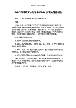 LDPC码译码算法研究和FPGA实现的开题报告