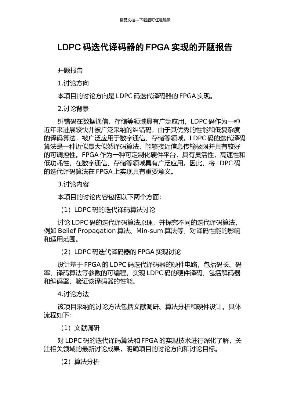 LDPC码迭代译码器的FPGA实现的开题报告_第1页