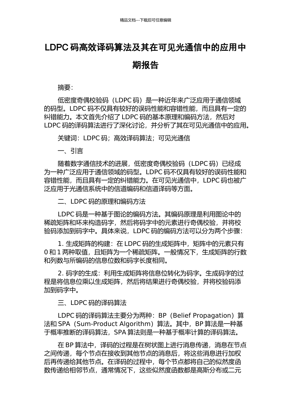 LDPC码高效译码算法及其在可见光通信中的应用中期报告_第1页