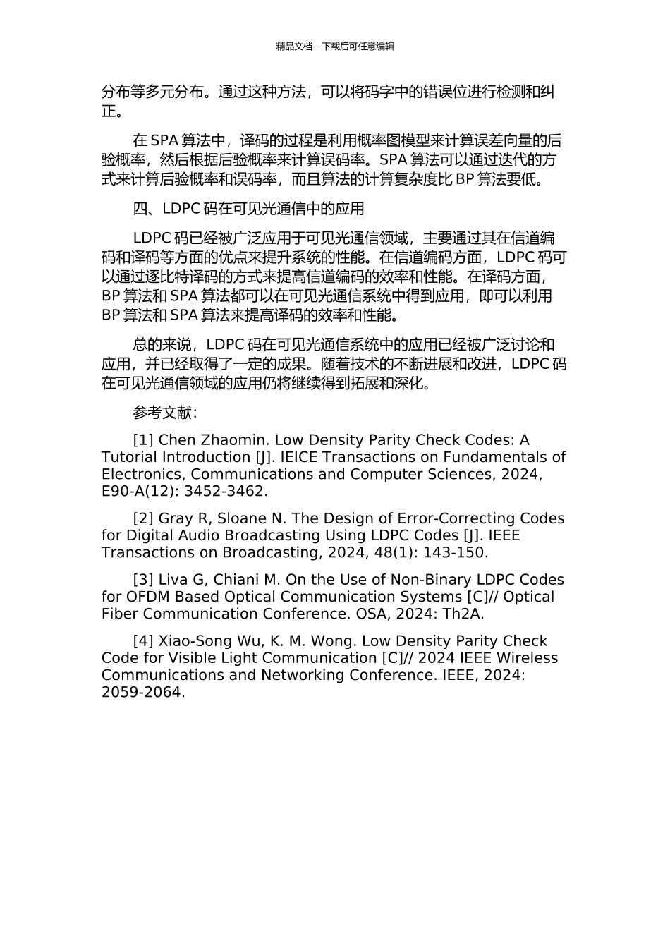 LDPC码高效译码算法及其在可见光通信中的应用中期报告_第2页