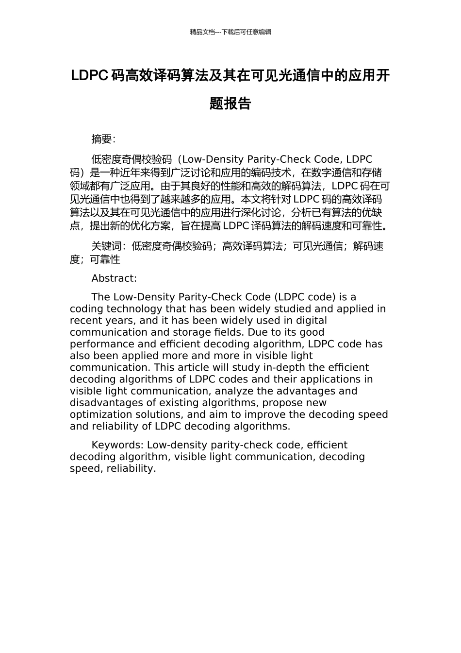 LDPC码高效译码算法及其在可见光通信中的应用开题报告_第1页