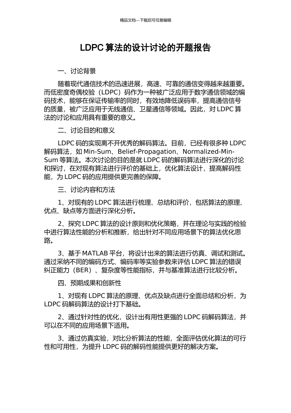 LDPC算法的设计研究的开题报告_第1页