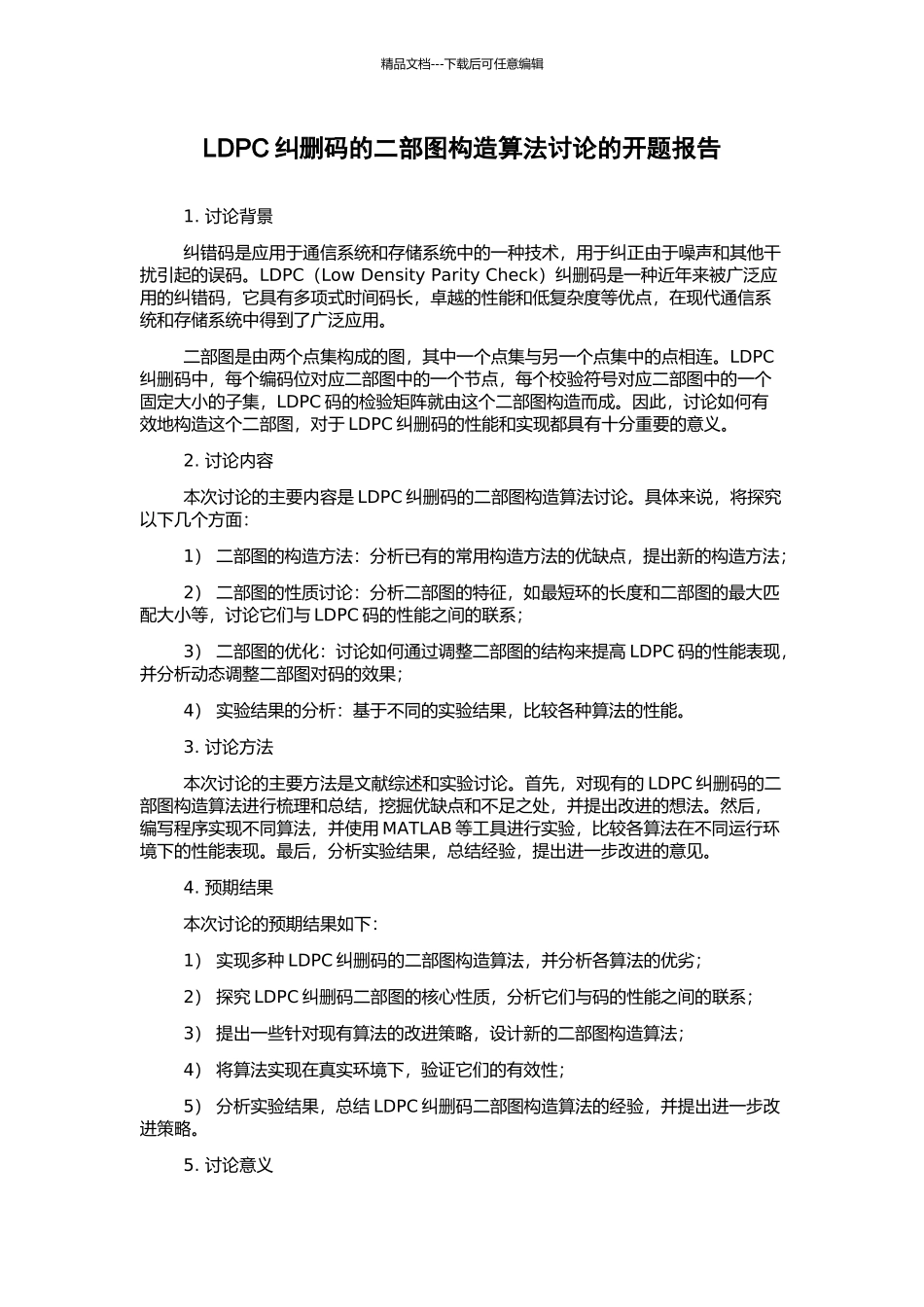 LDPC纠删码的二部图构造算法研究的开题报告_第1页