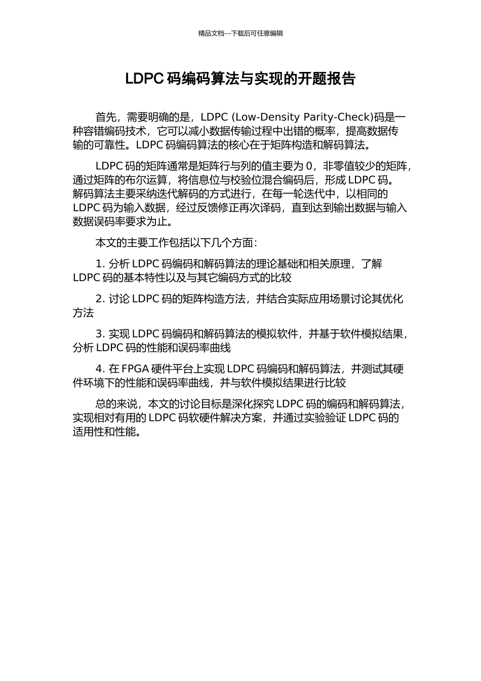 LDPC码编码算法与实现的开题报告_第1页