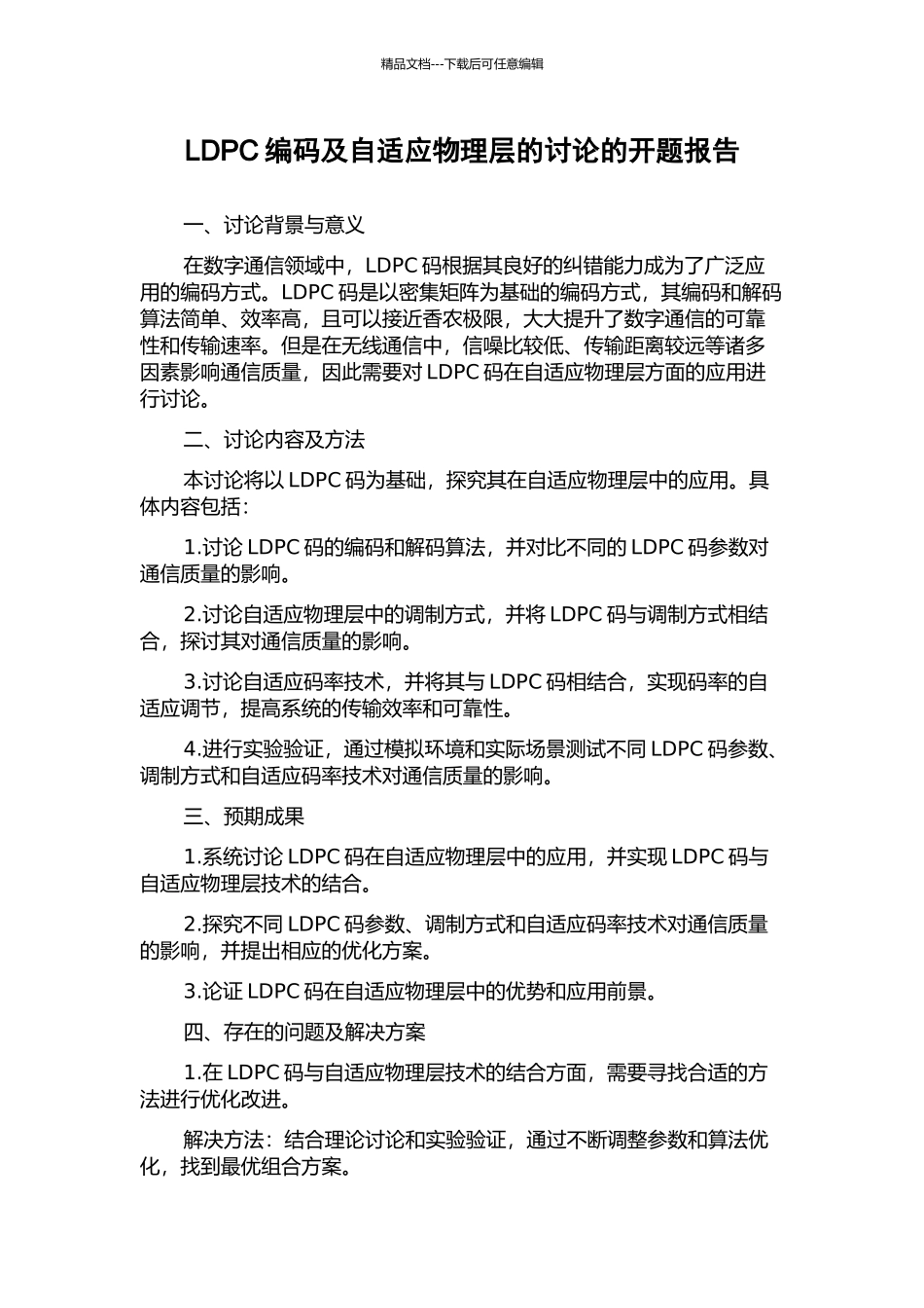 LDPC编码及自适应物理层的研究的开题报告_第1页