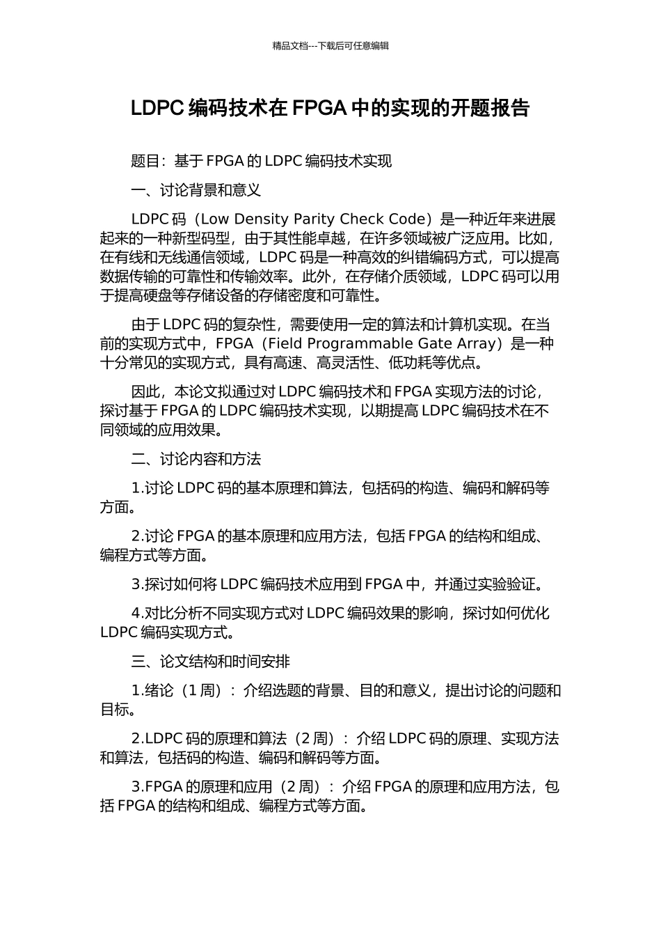 LDPC编码技术在FPGA中的实现的开题报告_第1页