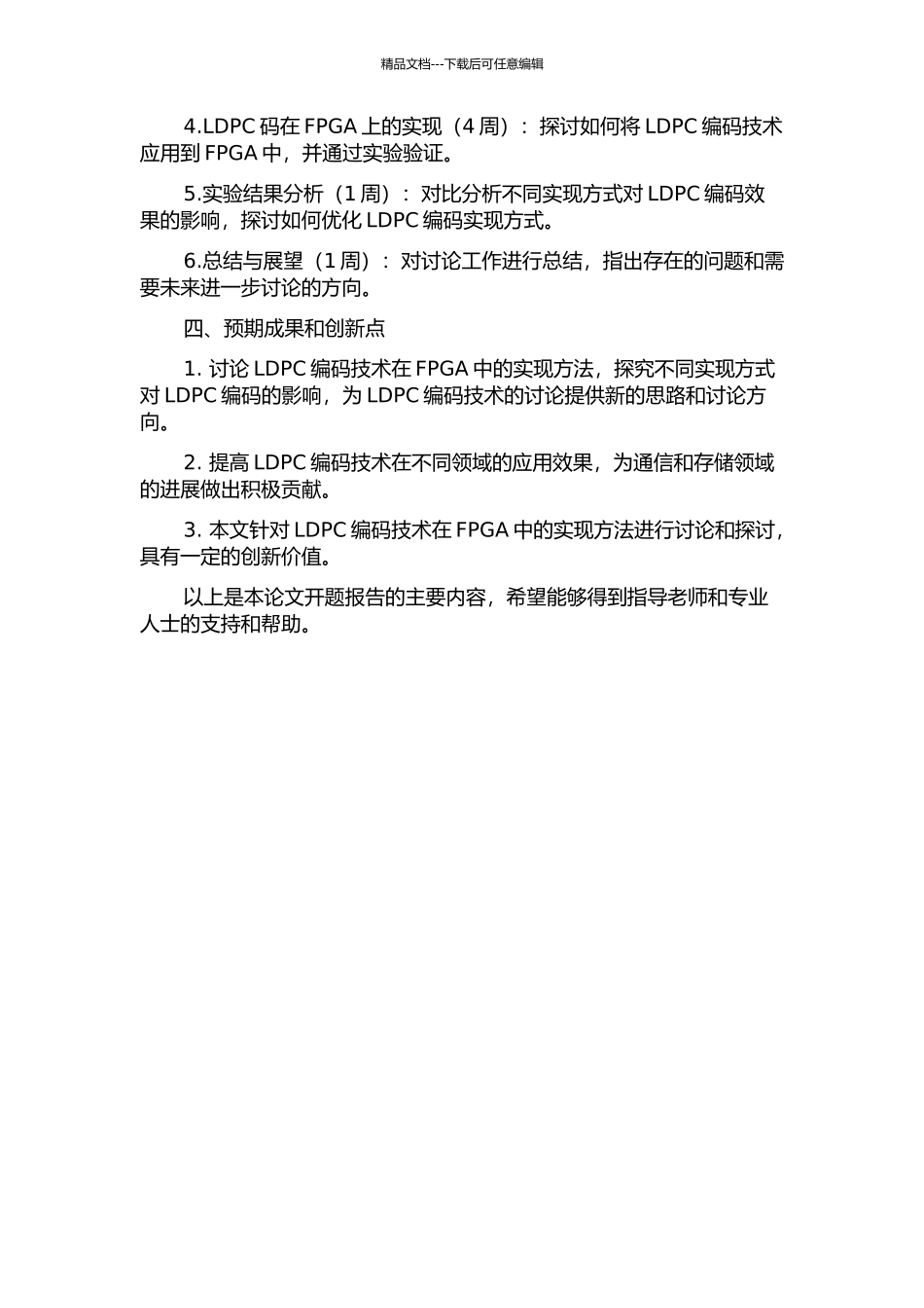 LDPC编码技术在FPGA中的实现的开题报告_第2页