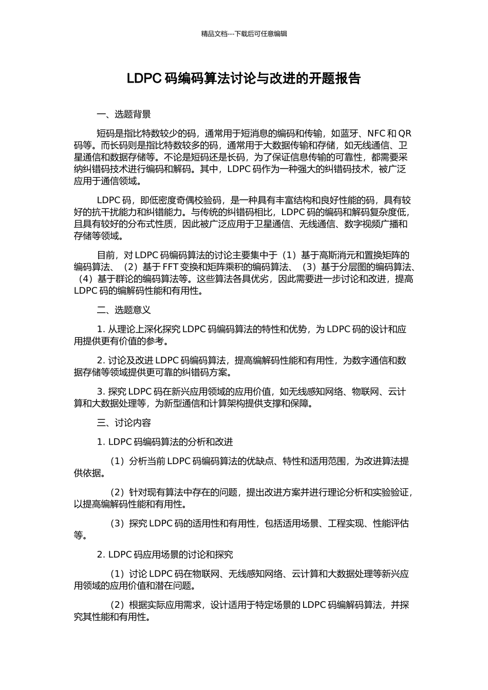 LDPC码编码算法研究与改进的开题报告_第1页