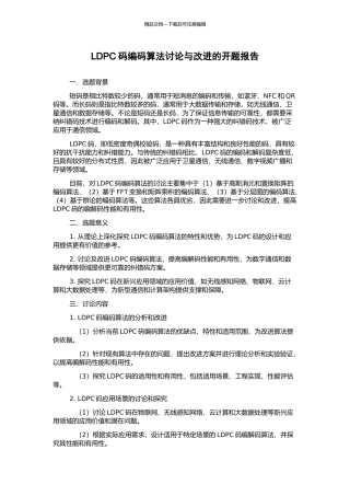 LDPC码编码算法研究与改进的开题报告