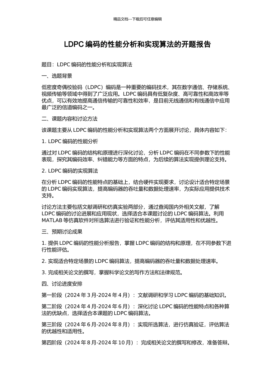 LDPC编码的性能分析和实现算法的开题报告_第1页