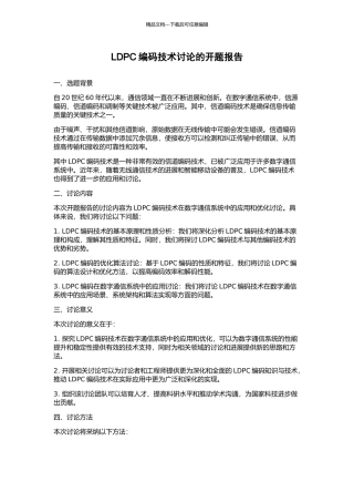 LDPC编码技术研究的开题报告