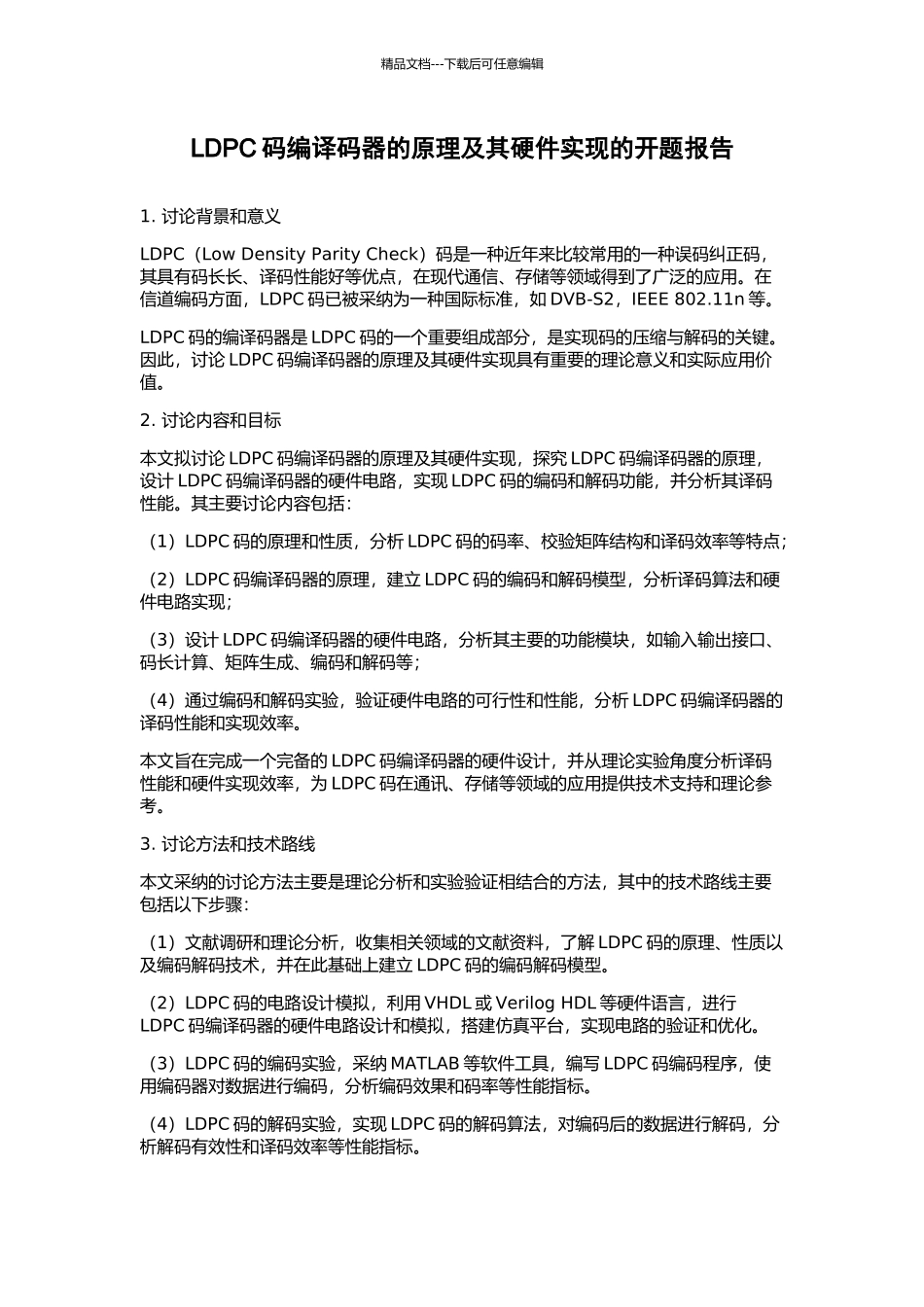 LDPC码编译码器的原理及其硬件实现的开题报告_第1页