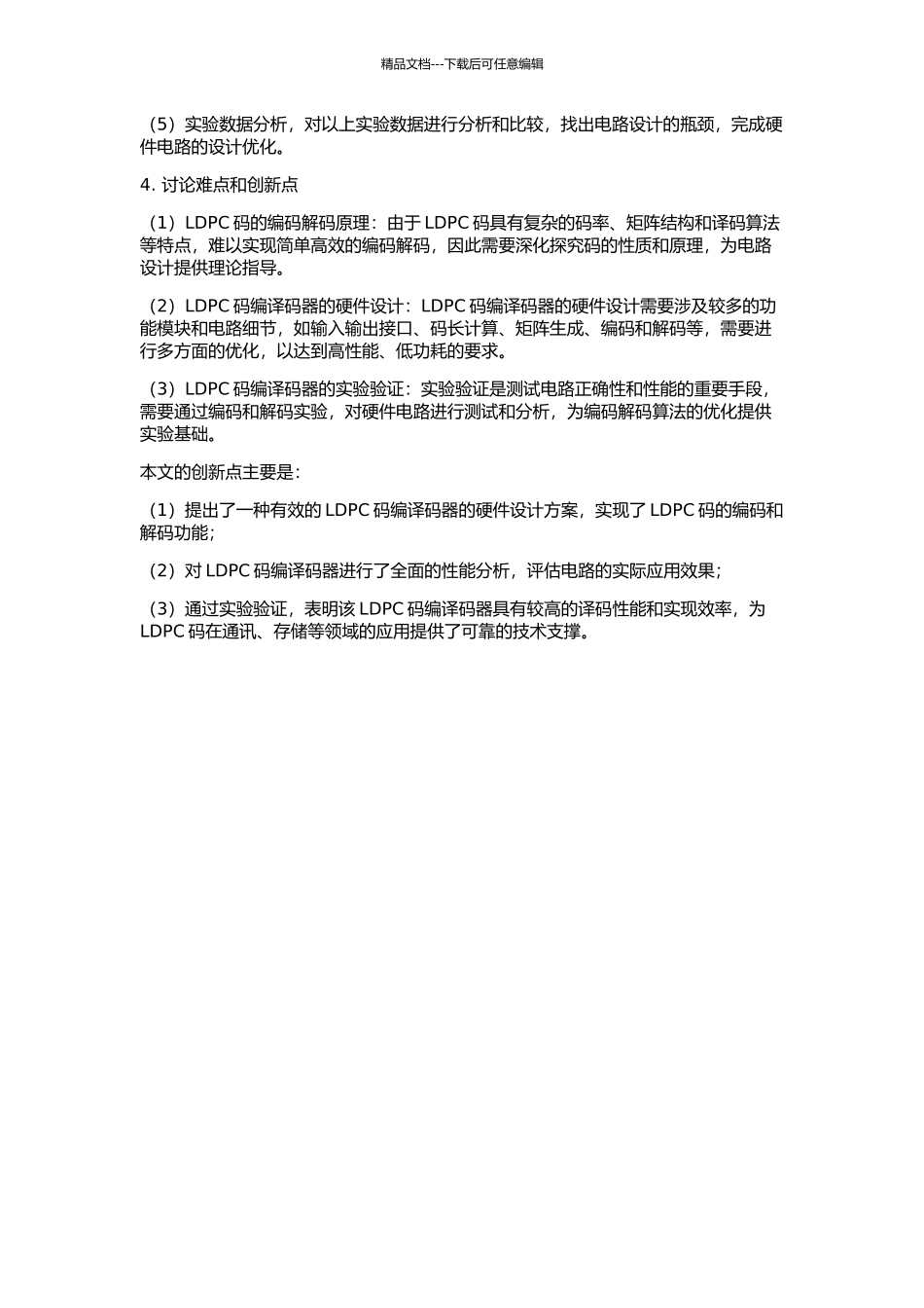 LDPC码编译码器的原理及其硬件实现的开题报告_第2页