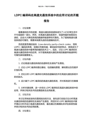 LDPC编译码在高速光通信系统中的应用研究的开题报告