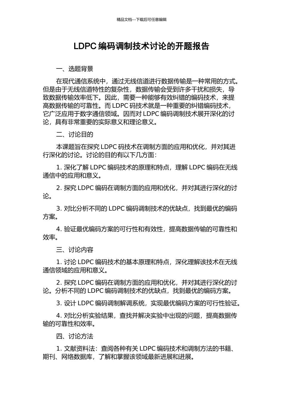 LDPC编码调制技术研究的开题报告_第1页