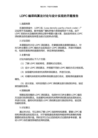LDPC编译码算法研究与设计实现的开题报告