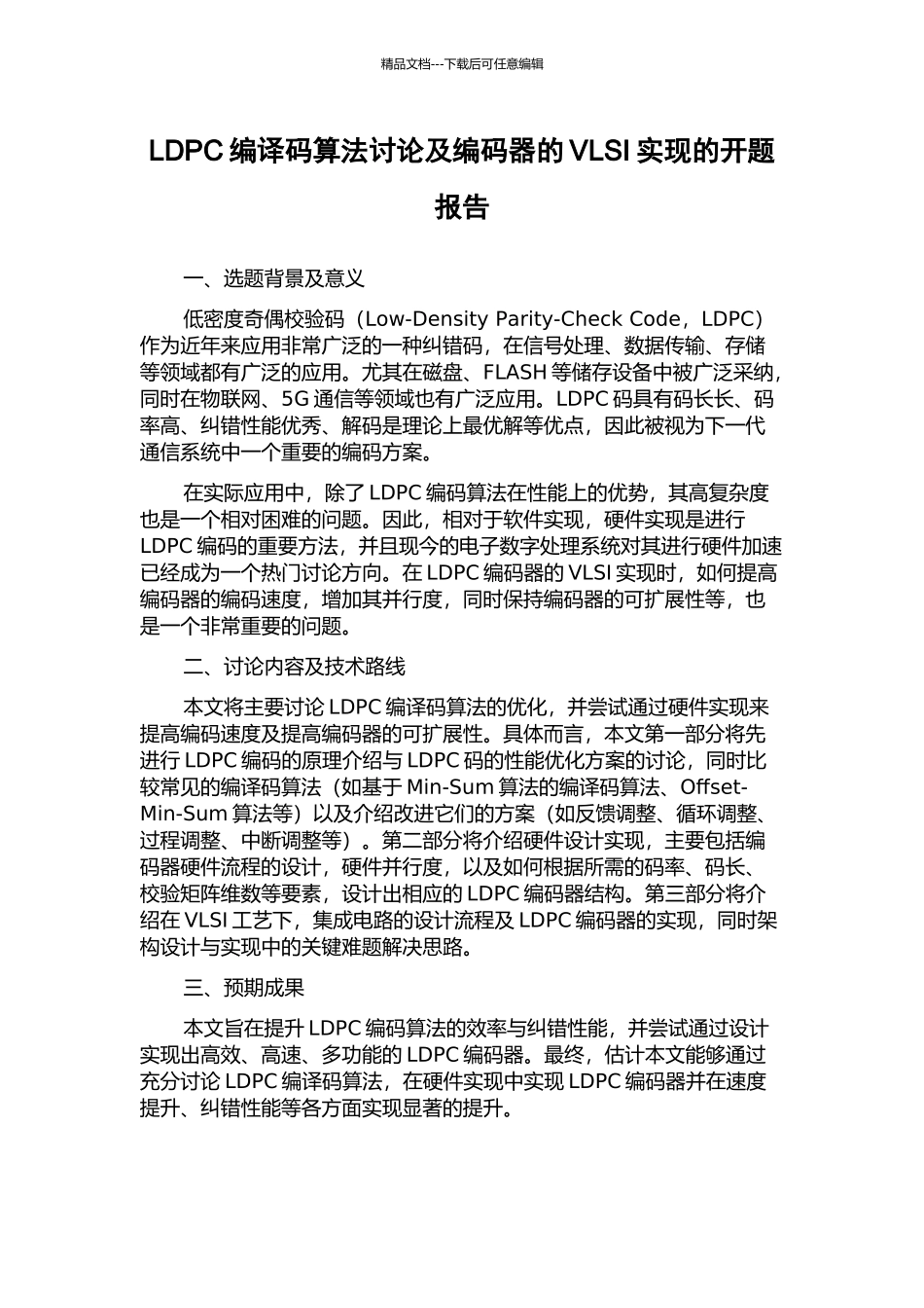 LDPC编译码算法研究及编码器的VLSI实现的开题报告_第1页