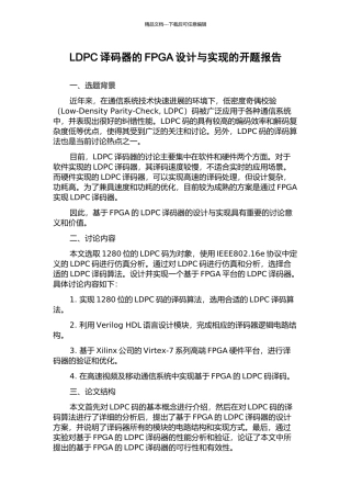 LDPC译码器的FPGA设计与实现的开题报告