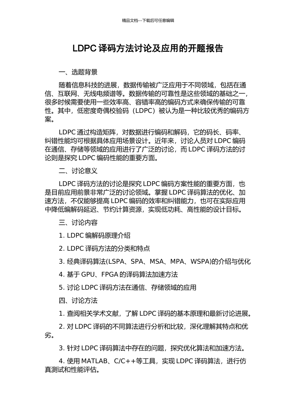 LDPC译码方法研究及应用的开题报告_第1页