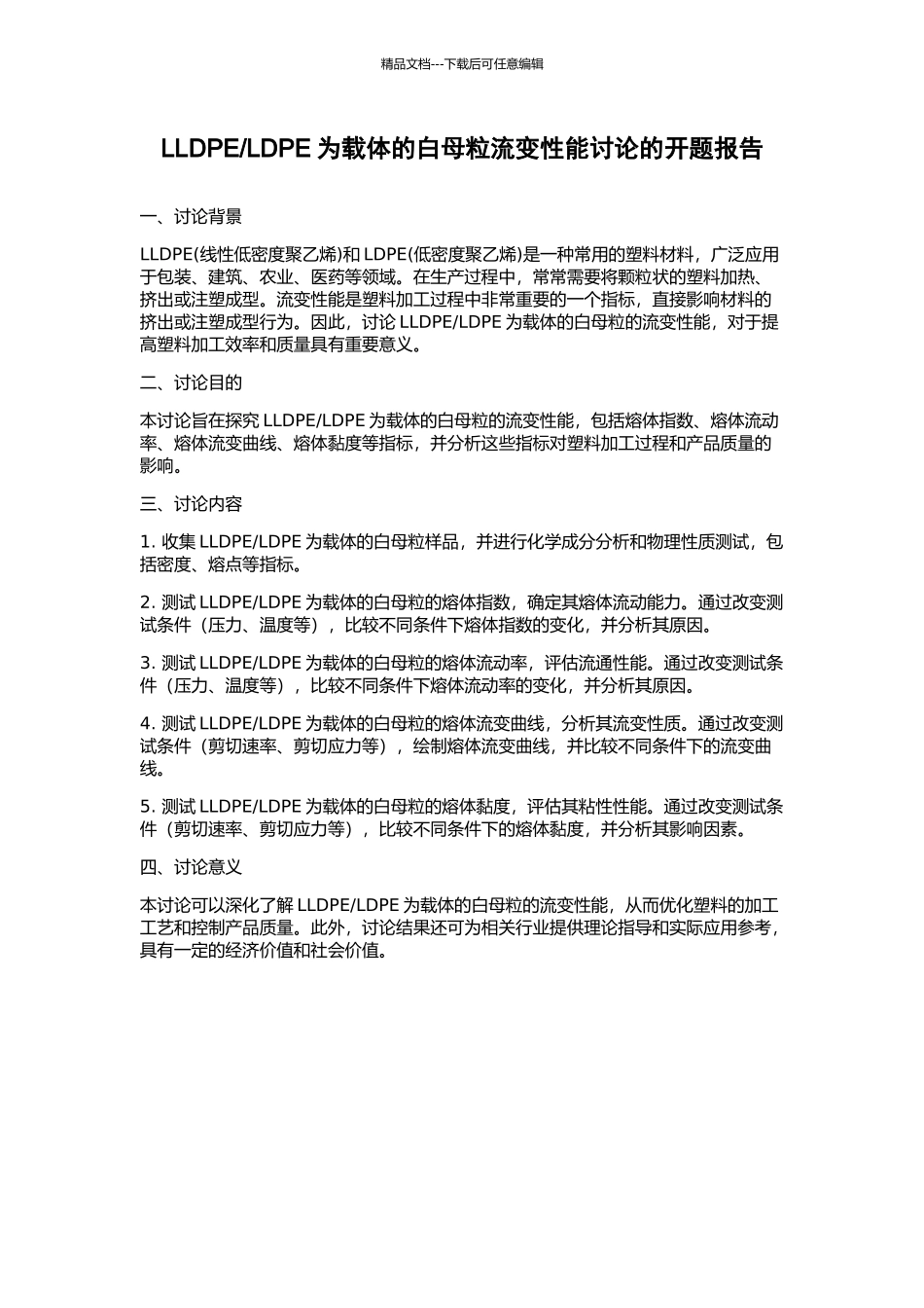 LDPE为载体的白母粒流变性能研究的开题报告_第1页