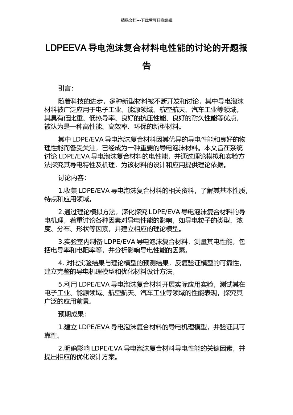 LDPEEVA导电泡沫复合材料电性能的研究的开题报告_第1页