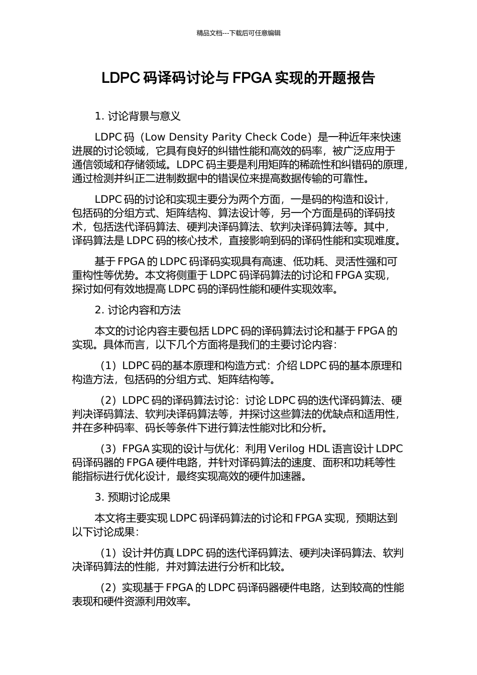 LDPC码译码研究与FPGA实现的开题报告_第1页