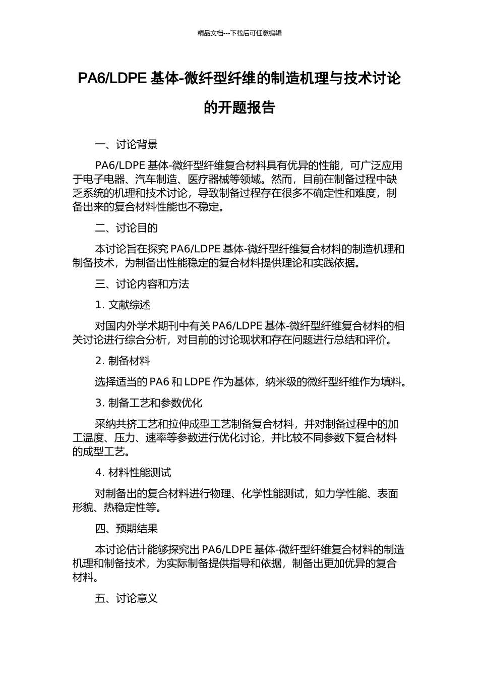 LDPE基体-微纤型纤维的制造机理与技术研究的开题报告_第1页