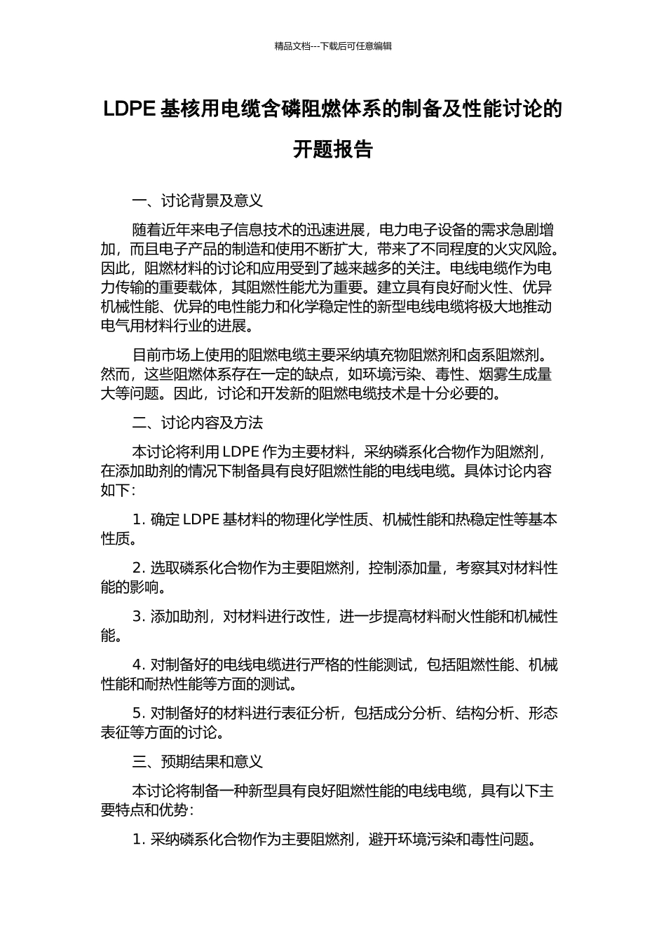 LDPE基核用电缆含磷阻燃体系的制备及性能研究的开题报告_第1页