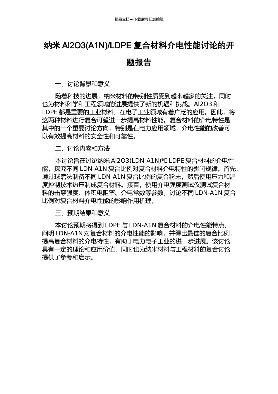 LDPE复合材料介电性能研究的开题报告_第1页
