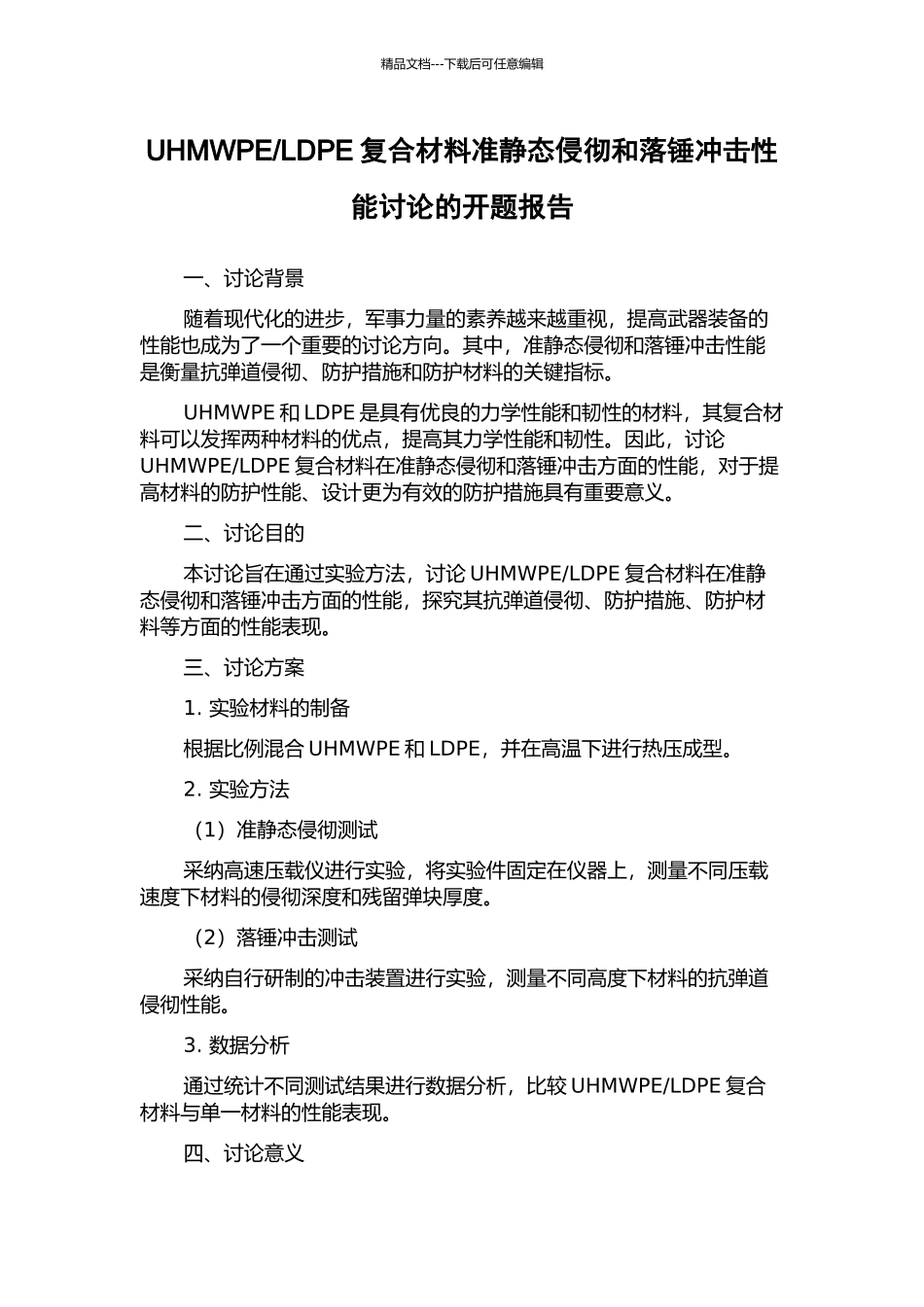 LDPE复合材料准静态侵彻和落锤冲击性能研究的开题报告_第1页
