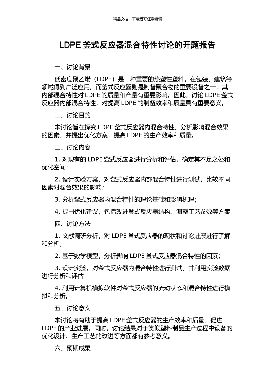 LDPE釜式反应器混合特性研究的开题报告_第1页