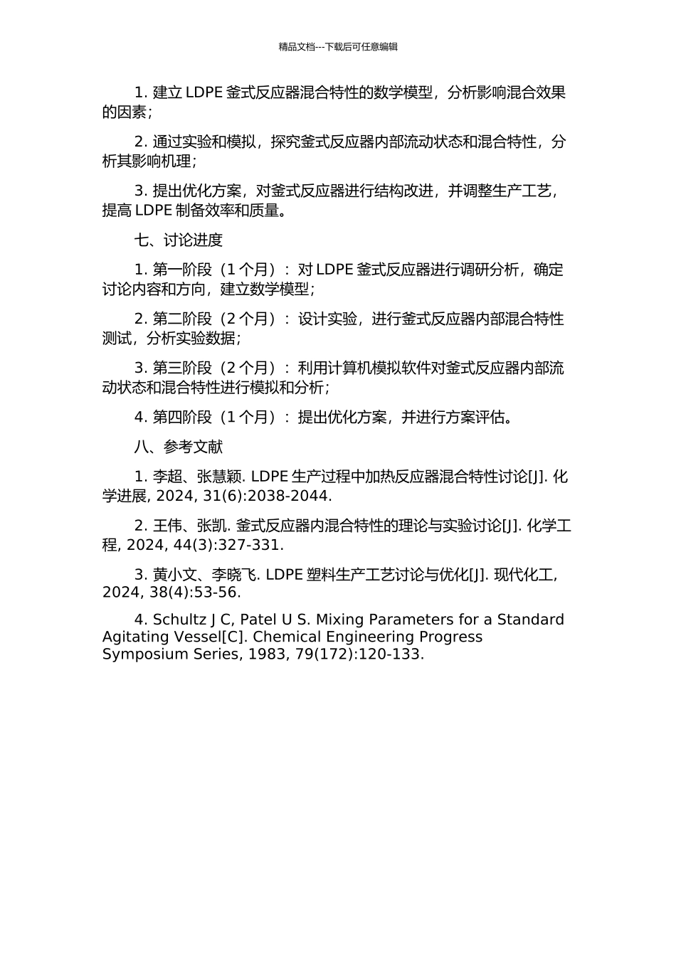 LDPE釜式反应器混合特性研究的开题报告_第2页