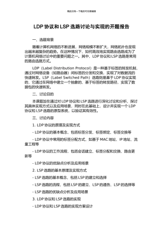 LDP协议和LSP选路研究与实现的开题报告