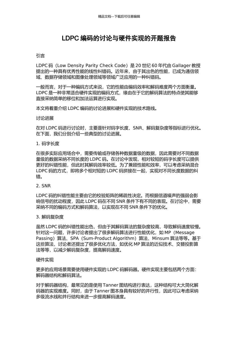 LDPC编码的研究与硬件实现的开题报告_第1页