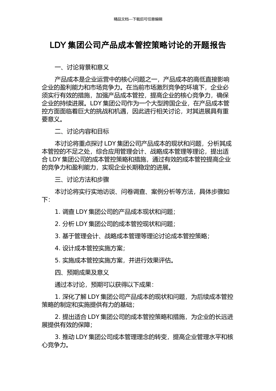 LDY集团公司产品成本管控策略研究的开题报告_第1页