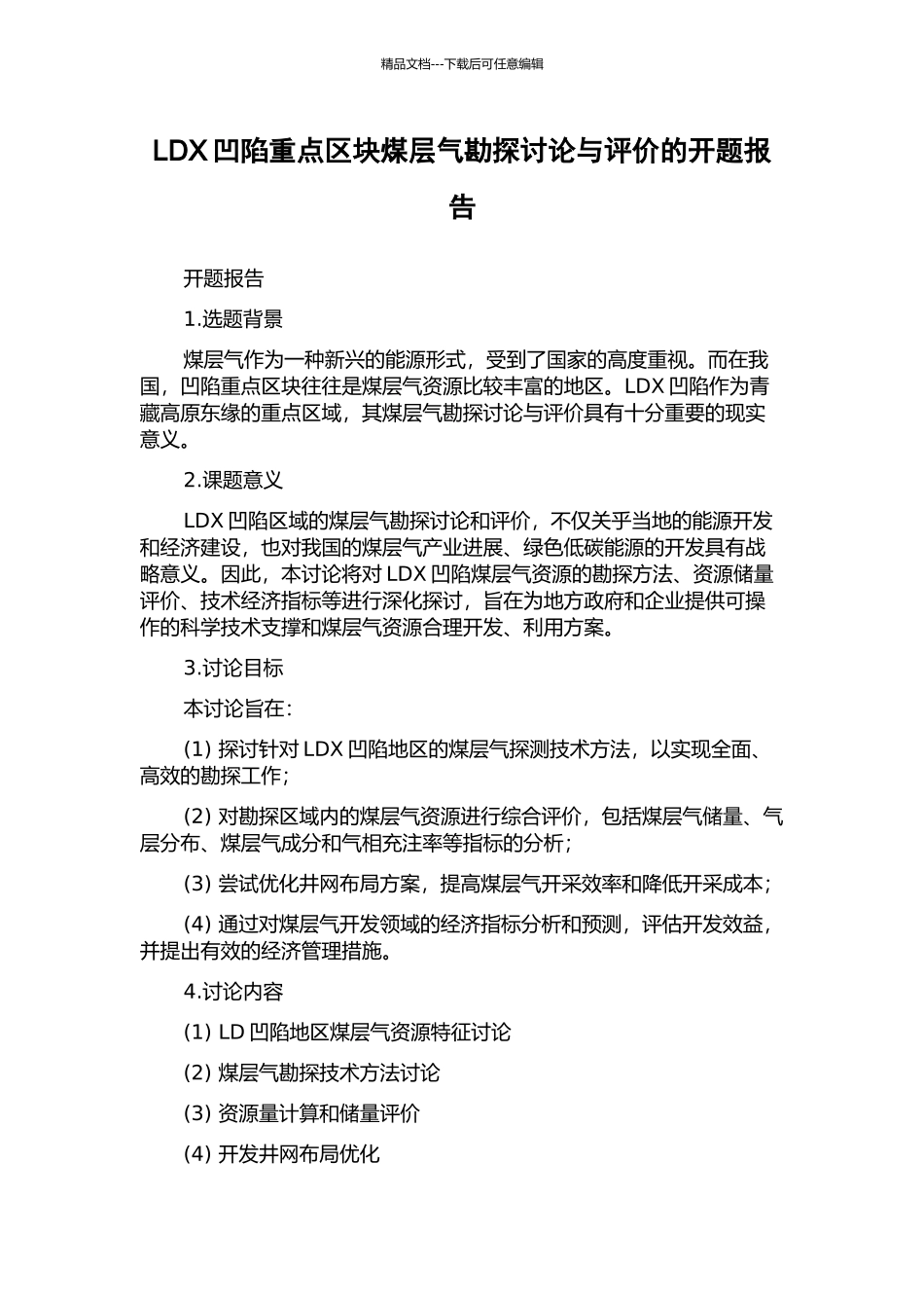 LDX凹陷重点区块煤层气勘探研究与评价的开题报告_第1页