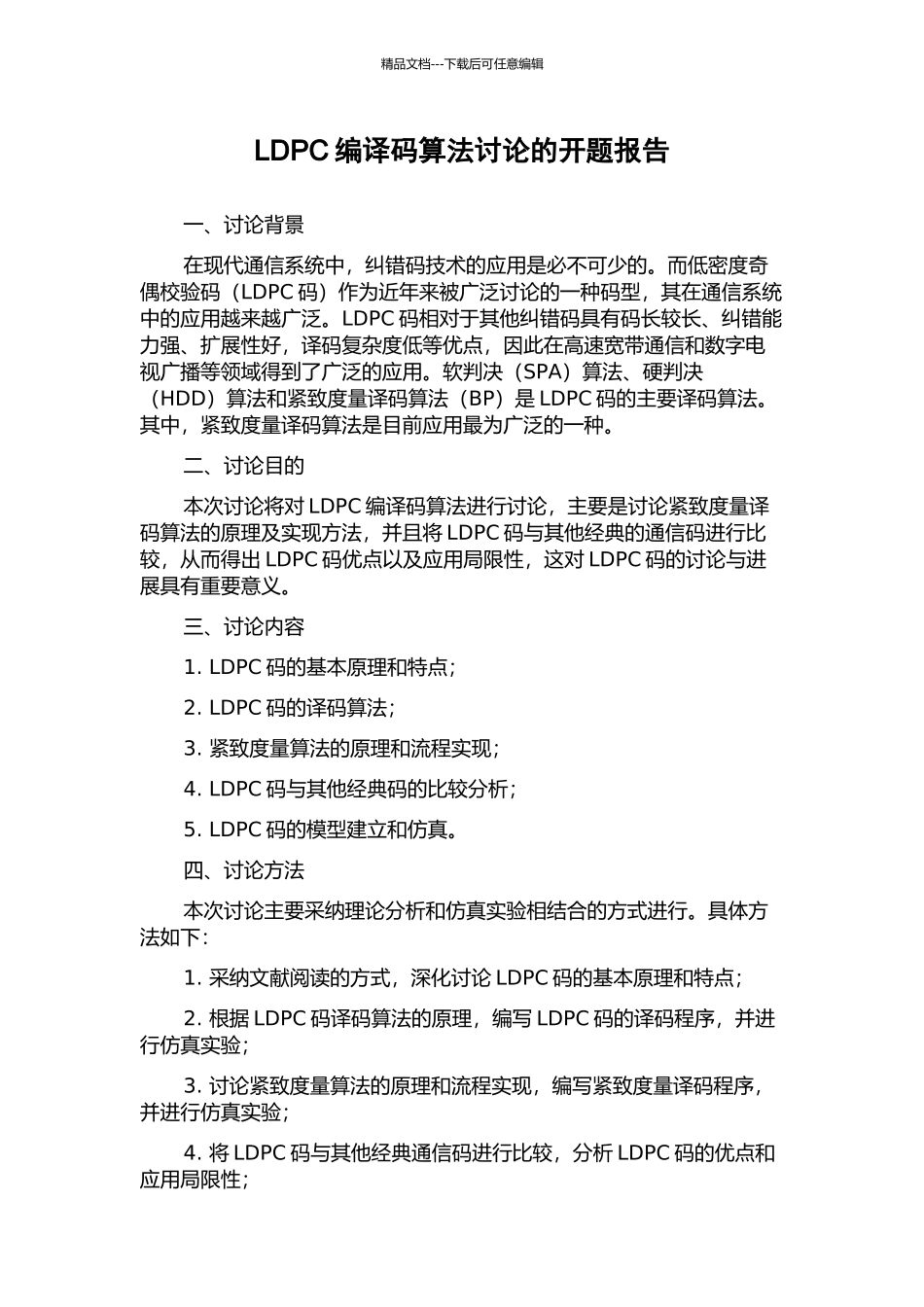 LDPC编译码算法研究的开题报告_第1页