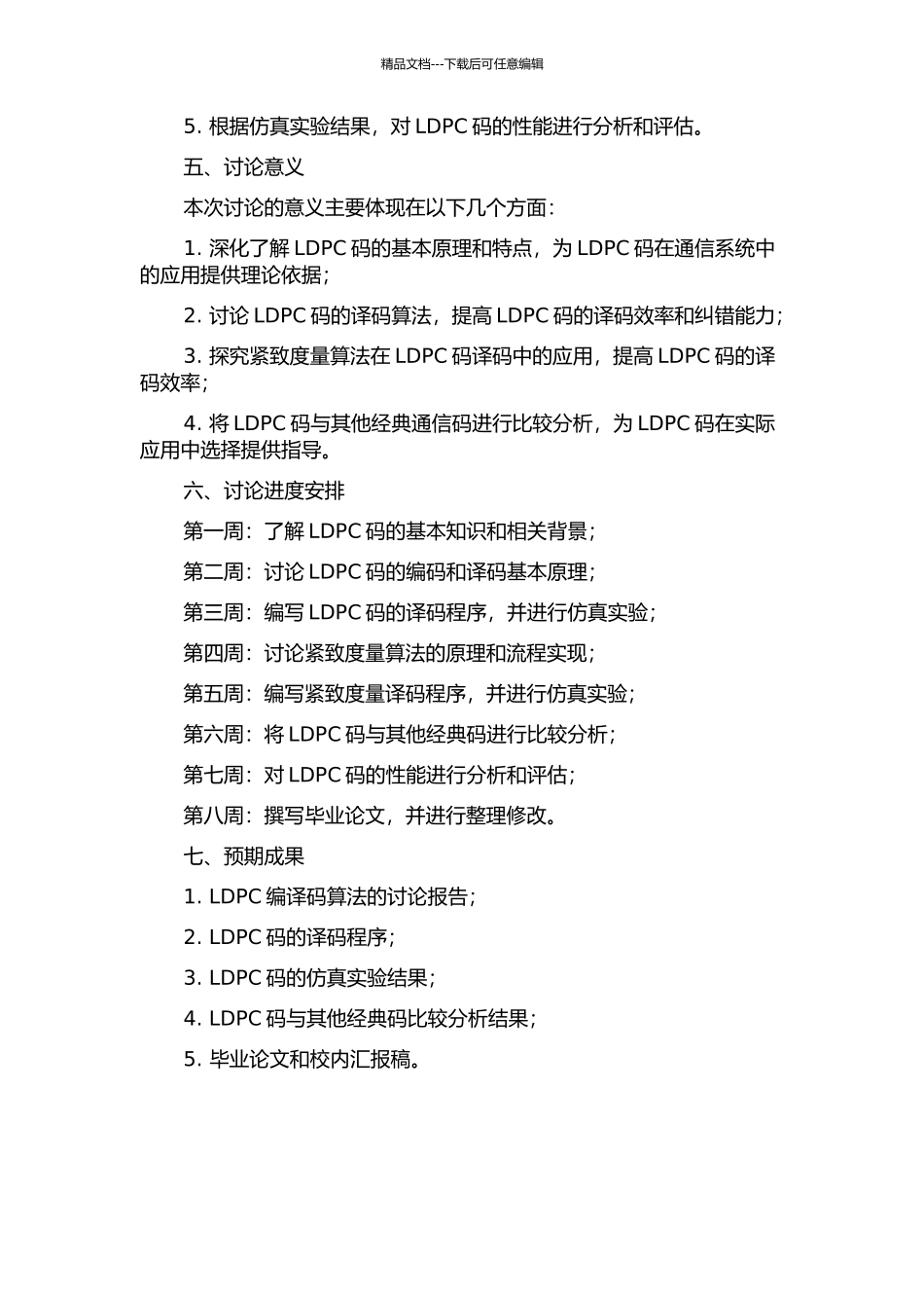 LDPC编译码算法研究的开题报告_第2页