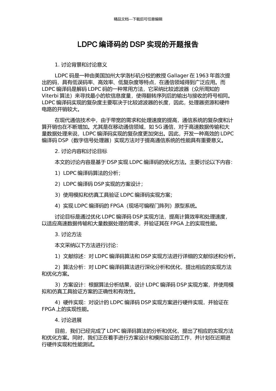 LDPC编译码的DSP实现的开题报告_第1页
